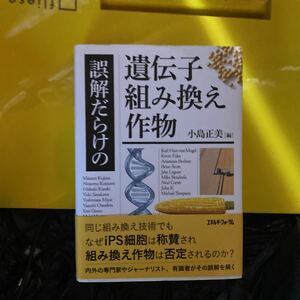 誤解だらけの遺伝子組み換え作物 小島正美／編