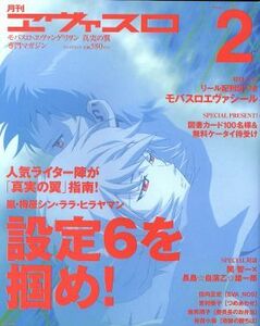 月刊エヴァスロ(Vol.2)/趣味・就職ガイド・資格