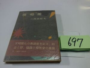 ６９７三島由紀夫『戯曲集　鹿鳴館』昭和３２帯　カバーフィルム