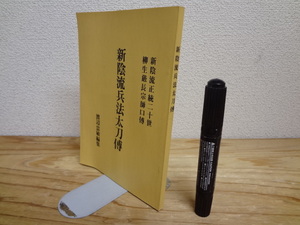 新陰流兵法太刀伝 新陰流正統二十世 柳生厳長宗師口伝 渡辺忠敏編集 昭和47年第2刷