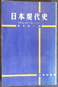 リチャード・ストーリー『日本現代史』時事新書