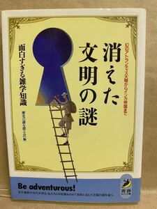 消えた文明の謎　歴史の謎を探る会　青春ベスト社　1991年　2月　文庫本　本　ブック　小説　作家　趣味　文学　平成　レトロ