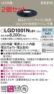 全国最安【新品】2個セット LGD1001N LB1 天井埋込型　LED（昼白色）ダウンライト 調光タイプ（ライコン別売） φ75 パナソニック