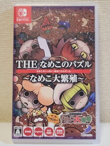 中古☆Switch なめこのパズル ～なめこ大繁殖～ 送料無料 箱 付き スイッチ アクションパズル