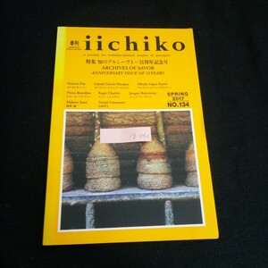 Ig-042/ 季刊いいちこ 特集知のアルシーヴⅠー31年記念号 オクタビオ・パス 2017年夏号 No.134/L6/60902