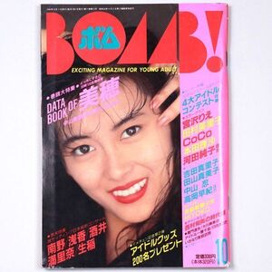 BOMB! ボム 平成元年 1989年10月号 中山美穂 河田純子 WINK 宮沢りえ 田村英里子 - 管: IS35