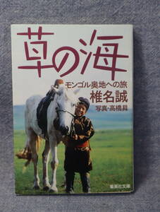 ★★即決・「草の海・モンゴル奥地への旅」椎名誠・送料185円～★★r