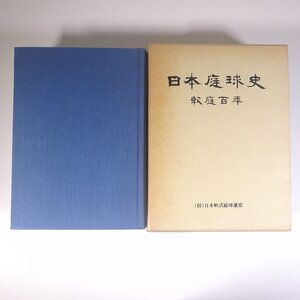 日本庭球史 軟庭百年 日本軟式庭球連盟 遊戯社 1985 函入り大型本 テニス 軟式庭球 歴史 日本史