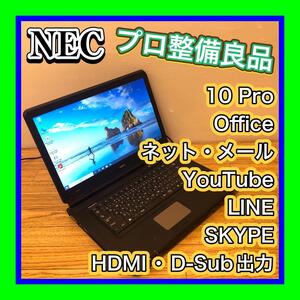 プロ整備品 NEC カスタムノートPC 高性能Corei5搭載 Microsoft Office HDD交換済 HDMI/D-sub出力 インターネット メール 文書作成 Youtube