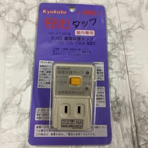 日東工業 安心タップ KD-L2115PD 漏電保護 屋内専用　漏電遮断器　AC100 15A 旭東電気