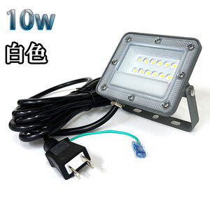 10W LED投光器 1000lm 100w相当 100V 3mコード 倉庫 車庫 工場 看板 照明 薄型 白色