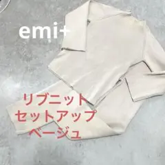 emiプラス リブニット パンツセットアップ ベージュ