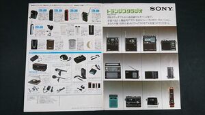 『SONY(ソニー)トランジスタラジオ 総合カタログ 1974年９月』スカイセンサー(ICF-3000/ICF-5800/ICF-5600/ICF-5400/ICF-5450)/CRF-5090/