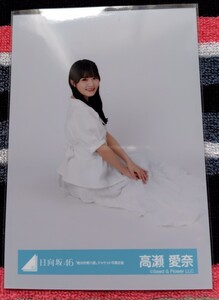 日向坂46 生写真 高瀬愛奈 「絶対的第六感」ジャケット写真衣装 座り