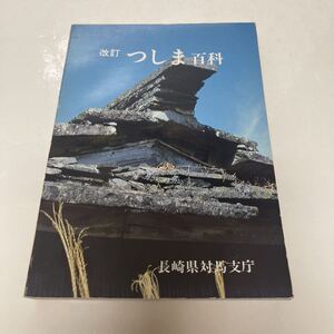 改訂 つしま百科 長崎県対馬支庁 昭和56年 初版