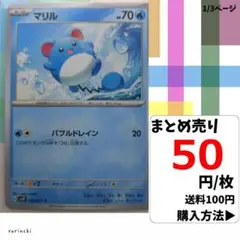 (残4) 1枚 マリル 016 sv2P 50円×枚