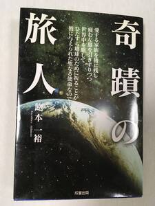 奇跡の旅人　飽本一裕　成星出版　S先生