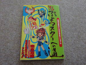 【ヘ‐17】　攻略本　’96ぷよマスターへの通 完全攻略