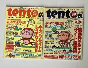 tentoEX テント・エックス RVマガジン 95年5月号増刊と95年10月号増刊【オートキャンプのやり方情報】30年位前の雑誌2冊セットです 是非!!!