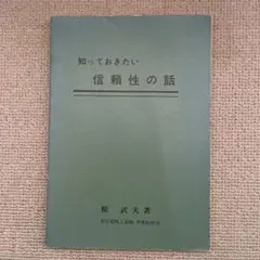 知っておきたい信頼性の話 昭和62年