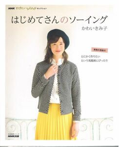 NHKすてきにハンドメイドセレクション はじめてさんのソーイング かわいきみ子 実物大型紙付き