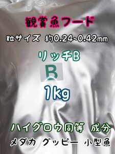 めだかのごはん リッチB 1kg リパック品 グッピー 熱帯魚 めだか 金魚