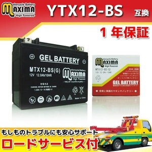 ジェルバッテリー保証付 互換YTX12-BS フリーウェイ MF03 NR RC40 マグナ750 マグナ750RS RC43 VFR750F VFR750R RC36 VFR800 RC46