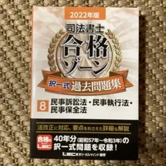 値下げ！司法書士合格ゾーン択一式過去問題集 2022年版8