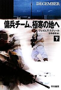 傭兵チーム、極寒の地へ(下) ハヤカワ文庫NV/ジェイムズスティール【著】,公手成幸【訳】