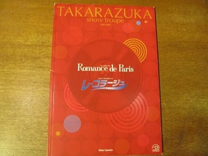 宝塚パンフ『ロマンス・ド・パリ』雪組2003.8朝海ひかる舞風りら