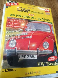 週刊デルプラド カーコレクション 4 フォルクスワーゲン S=1/43　ホビー雑誌/付録付/delprado/VW Beetle