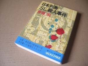 s ソフトカバー　単行本　日本列島ＳＬ殺人事件 　★★　斎藤 栄 (著) 　★　サンケイノベルス　★ 初版本　★美品