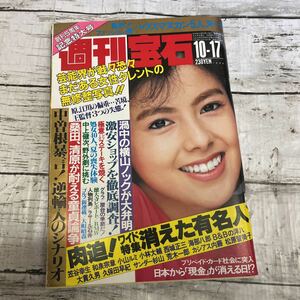 i936 週刊宝石 61年10月17日　雑誌