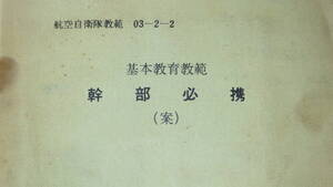 航空幕僚監部『幹部必携 基本教育教範　航空自衛隊教範』1963【昭和37年9月発行分有料頒布版】