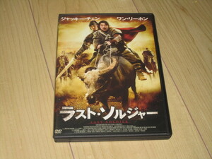 DVD・セル品◆ラスト・ソルジャー◆ジャッキー・チェン　ワン・リーホン　ユ・スンジュン