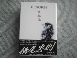 横尾忠則「異路倫(ケロリン)」作品社