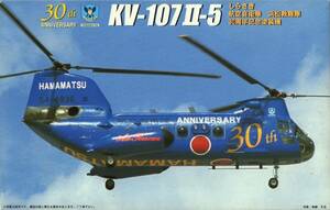 フジミ 1/72 川崎 KV-107II-5 しらさぎ 航空自衛隊浜松救難隊30周年記念塗装機