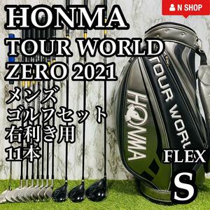 【良品】2021年モデル HONMA TOUR WORLD ZERO 本間 ホンマ ツアーワールドゼロ メンズゴルフセット 11本 S