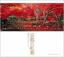 京都の紅葉 (SUIKO BOOKS) 　e