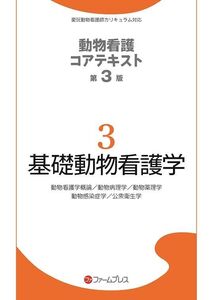 [A12299120]基礎動物看護学 (動物看護コアテキスト) 動物看護コアテキスト編集委員会