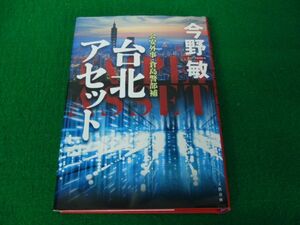 公安外事・倉島警部補 台北アセット 今野敏 文藝春秋 2023年第1刷発行