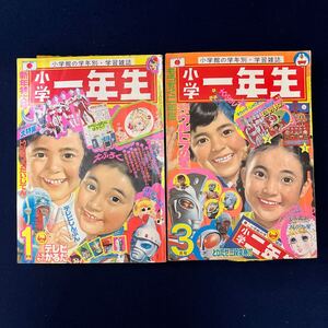 小学館 小学一年生 1973年 昭和48年 1月号 3月号 ウルトラマンA 怪獣・怪人カード キカイダー アトム ドラえもん 当時物 昭和 レトロ 漫画