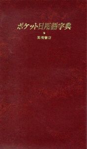ポケット日用語字典/高橋書店編集部【編】