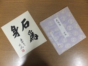 【真筆保証】 安田暎胤 直筆 薬師寺管長 法相宗 (橋本凝胤) 茶掛 茶道具 岐阜県 ⑨ 色紙作品何点でも同梱可