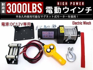 電動ウインチ 3000LBS (1361KG)パワフル＆防水仕様 12V マグネットモータ式 静音 ジムニー 軽トラック オフロード 林道走行の必需品