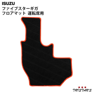 いすゞ ファイブスターギガ 専用 フロアマット 運転席用　GI-109