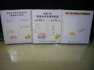 【ARS書店】～珍品～『年賀はがき発売記念』・色紙三枚・原画作者・佐藤芳彰／豊島輝彦／伊藤晴二／藤蔵英幸／中舘侑子・肉筆サイン有り