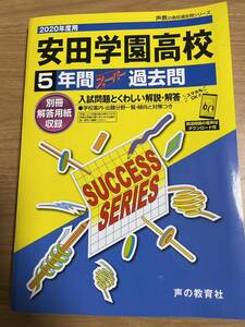 SALE 声の教育社 安田学園高校　5年間 過去問　2020年度用スーパー過去問 