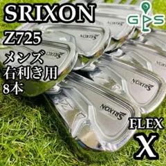 【不動の名器】豪華8本 スリクソン Z725 メンズアイアンセット スチールX