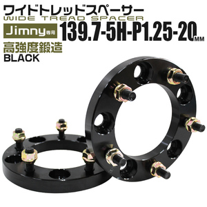 ワイドトレッドスペーサー Jimny ジムニー PCD139.7-5H-1.25 20mm ナット付 ツライチ カスタム ワイトレ ブラック 黒